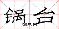 范连陞锅台隶书怎么写