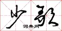曾庆福少歌草书怎么写