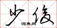 曾庆福少俊草书怎么写