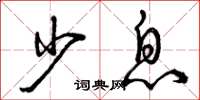 曾庆福少息草书怎么写