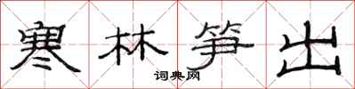 范连陞寒林笋出隶书怎么写