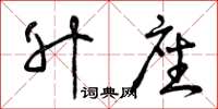 曾庆福升座草书怎么写