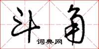 曾庆福斗角草书怎么写