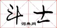 曾庆福斗士草书怎么写