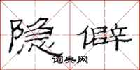 范连陞隐僻隶书怎么写