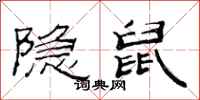 范连陞隐鼠隶书怎么写