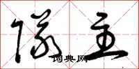 曾庆福队主草书怎么写