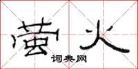 范连陞萤火隶书怎么写