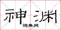 范连陞神渊隶书怎么写