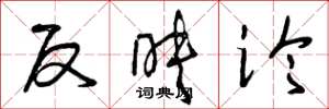 曾庆福反映论草书怎么写