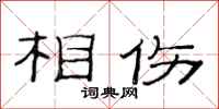 范连陞相伤隶书怎么写
