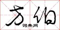 曾庆福方伯草书怎么写