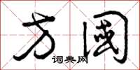 曾庆福方国草书怎么写