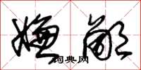 朱锡荣嫌鄙草书怎么写
