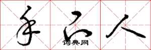 曾庆福手下人草书怎么写