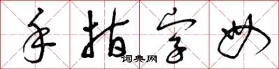 曾庆福手指字母草书怎么写