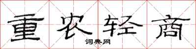 范连陞重农轻商隶书怎么写