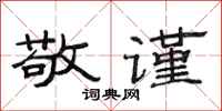 范连陞敬谨隶书怎么写