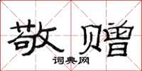 范连陞敬赠隶书怎么写