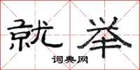 范连陞就举隶书怎么写
