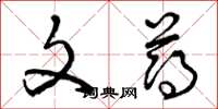 曾庆福文薄草书怎么写