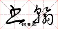 曾庆福书翰草书怎么写