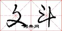 曾庆福文斗草书怎么写