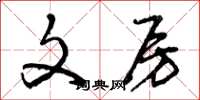 曾庆福文房草书怎么写