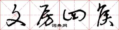 曾庆福文房四侯草书怎么写