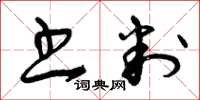 曾庆福书判草书怎么写