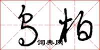 曾庆福乌柏草书怎么写
