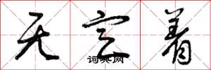 曾庆福无定着草书怎么写