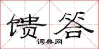 范连陞馈答隶书怎么写
