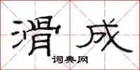 范连陞滑成隶书怎么写