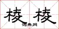 范连陞棱棱隶书怎么写