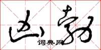 曾庆福凶勃草书怎么写
