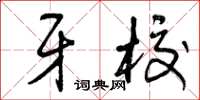 曾庆福牙校草书怎么写