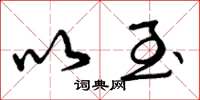 曾庆福以至草书怎么写