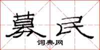 范连陞募民隶书怎么写