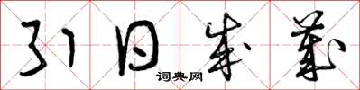 曾庆福引日成岁草书怎么写