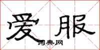 范连陞爱服隶书怎么写
