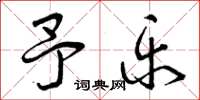 曾庆福予乐草书怎么写