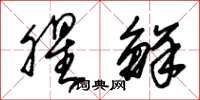 朱锡荣腥鲜草书怎么写