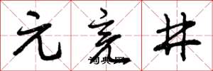 曾庆福元亮井草书怎么写