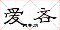 范连陞爱吝隶书怎么写