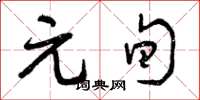 曾庆福元旬草书怎么写