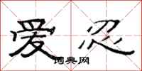 范连陞爱忍隶书怎么写