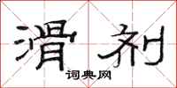 范连陞滑剂隶书怎么写