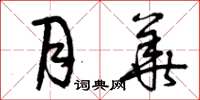 曾庆福月华草书怎么写