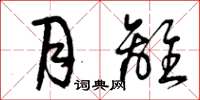 曾庆福月离草书怎么写